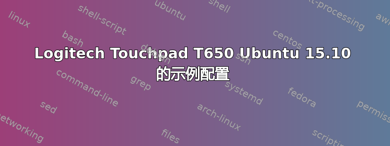 Logitech Touchpad T650 Ubuntu 15.10 的示例配置