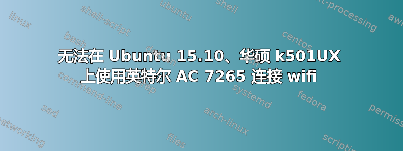 无法在 Ubuntu 15.10、华硕 k501UX 上使用英特尔 AC 7265 连接 wifi