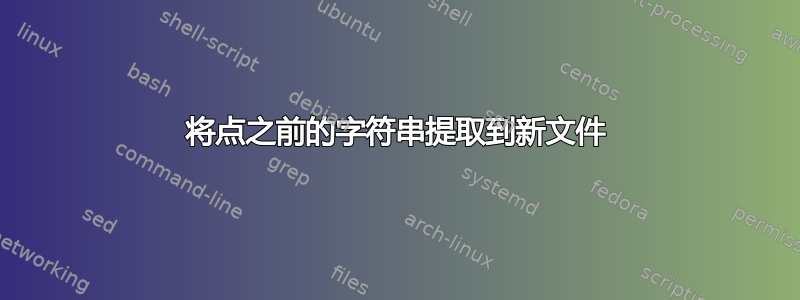 将点之前的字符串提取到新文件