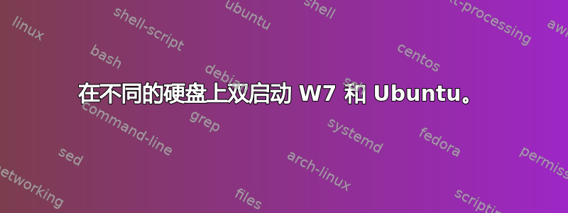 在不同的硬盘上双启动 W7 和 Ubuntu。