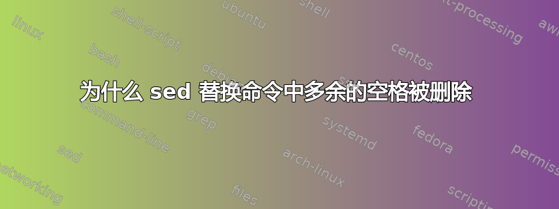 为什么 sed 替换命令中多余的空格被删除