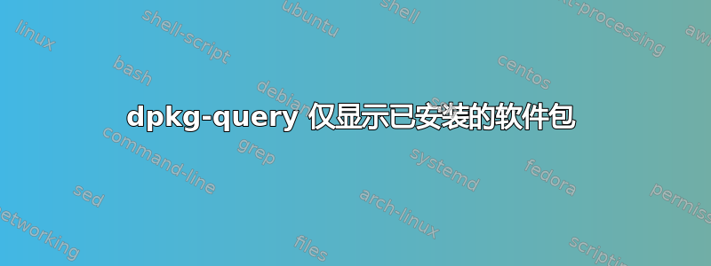 dpkg-query 仅显示已安装的软件包