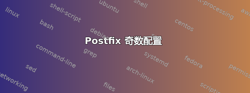 Postfix 奇数配置