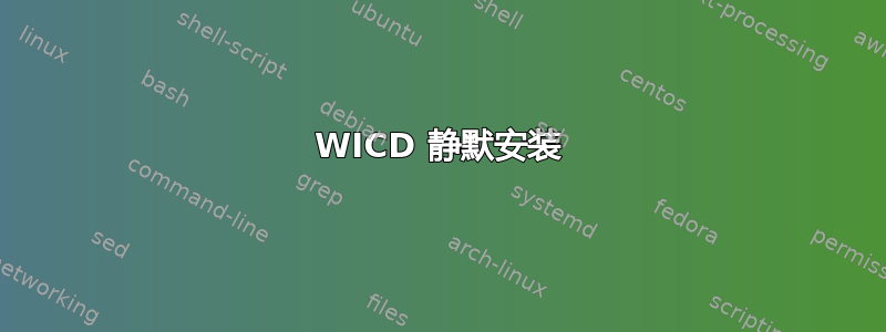 WICD 静默安装