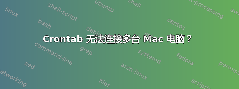 Crontab 无法连接多台 Mac 电脑？