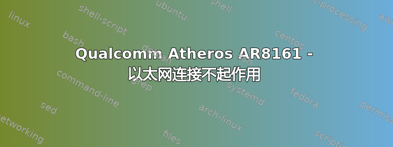 Qualcomm Atheros AR8161 - 以太网连接不起作用