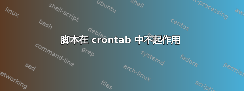 脚本在 crontab 中不起作用