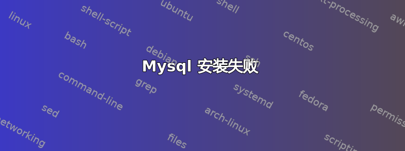 Mysql 安装失败