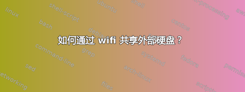 如何通过 wifi 共享外部硬盘？