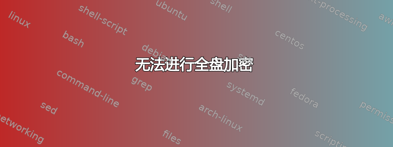 无法进行全盘加密