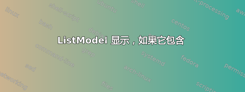 ListModel 显示，如果它包含