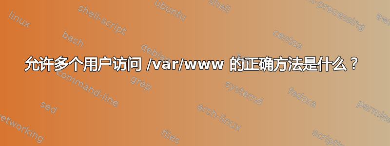 允许多个用户访问 /var/www 的正确方法是什么？