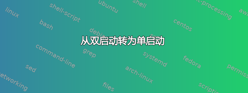 从双启动转为单启动