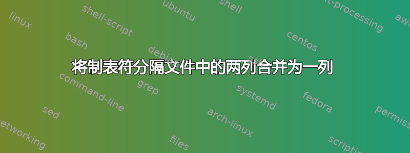 将制表符分隔文件中的两列合并为一列