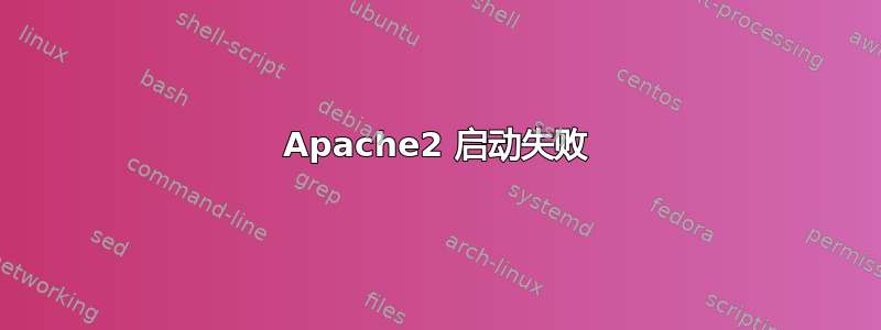 Apache2 启动失败