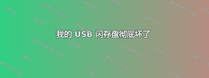 我的 USB 闪存盘彻底坏了