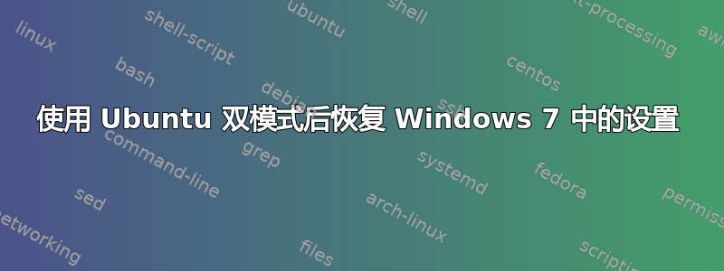 使用 Ubuntu 双模式后恢复 Windows 7 中的设置