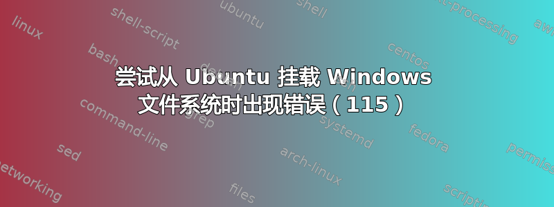 尝试从 Ubuntu 挂载 Windows 文件系统时出现错误（115）