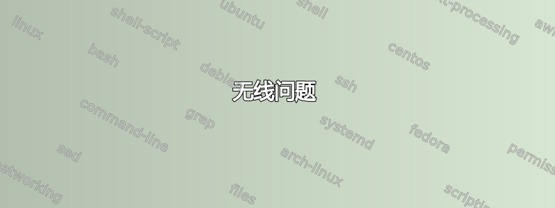 无线问题