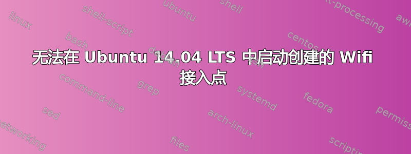 无法在 Ubuntu 14.04 LTS 中启动创建的 Wifi 接入点