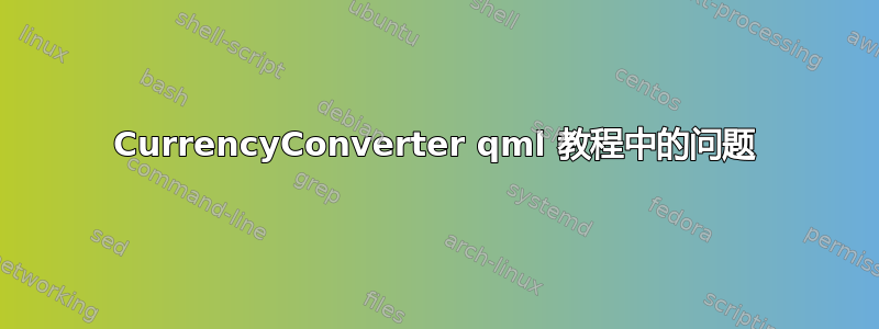 CurrencyConverter qml 教程中的问题