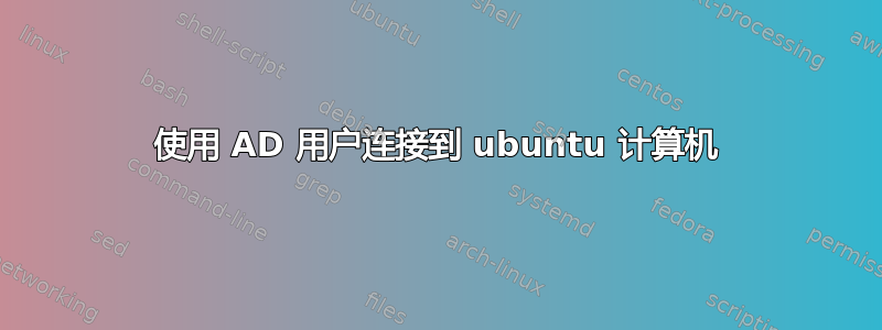 使用 AD 用户连接到 ubuntu 计算机