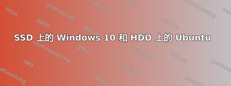 SSD 上的 Windows 10 和 HDD 上的 Ubuntu 