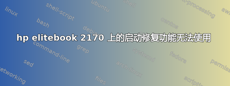 hp elitebook 2170 上的启动修复功能无法使用