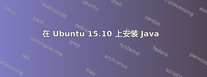 在 Ubuntu 15.10 上安装 Java 