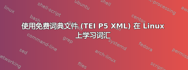 使用免费词典文件 (TEI P5 XML) 在 Linux 上学习词汇