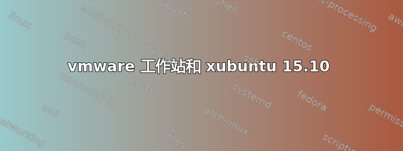 vmware 工作站和 xubuntu 15.10