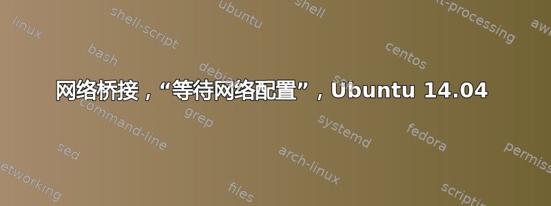 网络桥接，“等待网络配置”，Ubuntu 14.04