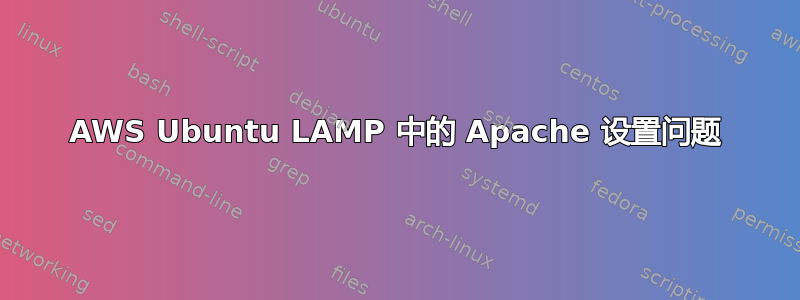 AWS Ubuntu LAMP 中的 Apache 设置问题