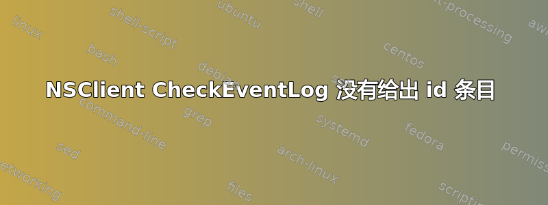 NSClient CheckEventLog 没有给出 id 条目