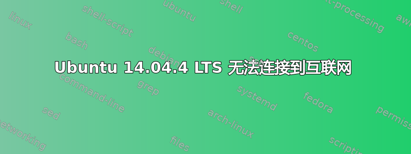 Ubuntu 14.04.4 LTS 无法连接到互联网