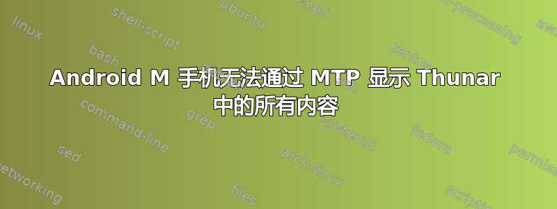 Android M 手机无法通过 MTP 显示 Thunar 中的所有内容