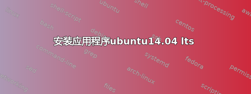 安装应用程序ubuntu14.04 lts