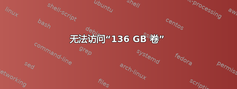 无法访问“136 GB 卷”