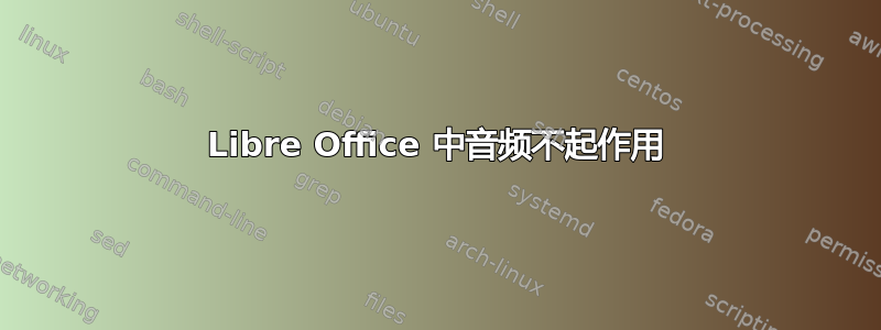 Libre Office 中音频不起作用