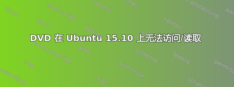 DVD 在 Ubuntu 15.10 上无法访问/读取