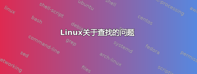 Linux关于查找的问题