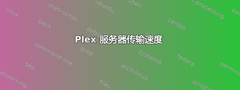 Plex 服务器传输速度