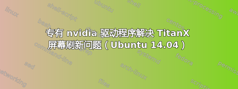 专有 nvidia 驱动程序解决 TitanX 屏幕刷新问题（Ubuntu 14.04）