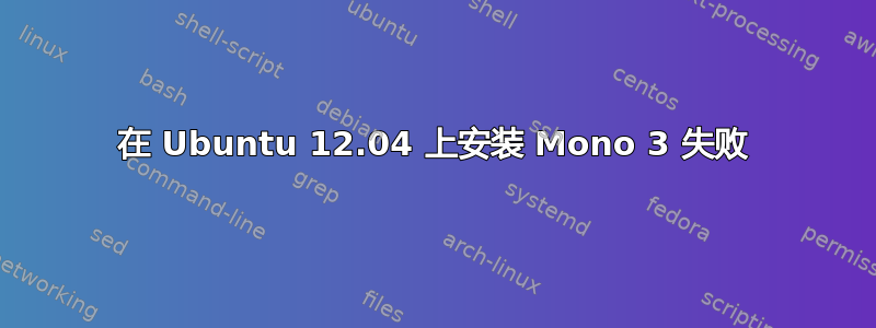 在 Ubuntu 12.04 上安装 Mono 3 失败