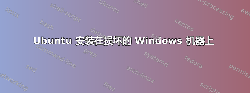 Ubuntu 安装在损坏的 Windows 机器上