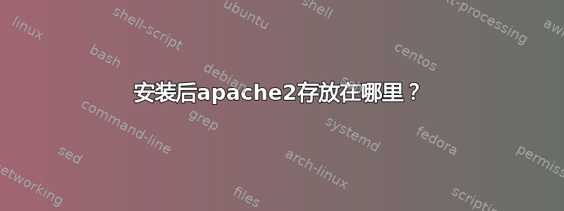 安装后apache2存放在哪里？