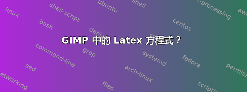 GIMP 中的 Latex 方程式？