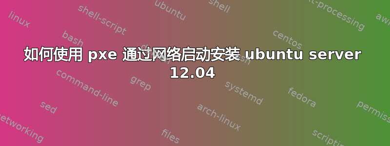 如何使用 pxe 通过网络启动安装 ubuntu server 12.04