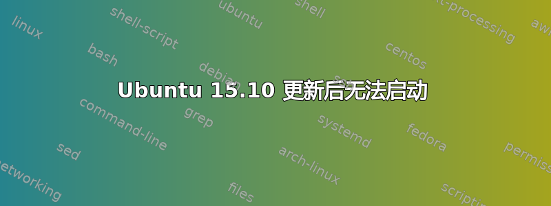 Ubuntu 15.10 更新后无法启动