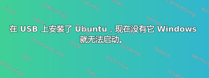 在 USB 上安装了 Ubuntu，现在没有它 Windows 就无法启动。